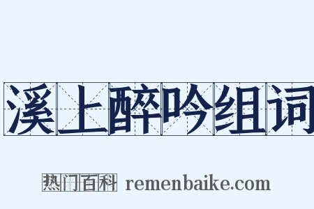 溪上醉吟组词是什么意思的图片